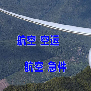 遥墙机场货运快递-选东方航空和上海航空