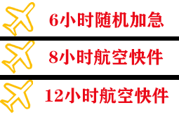 遥墙机场货运快递公司,专业空运当天件